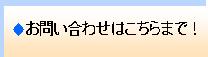 お問い合わせはこちらまで！